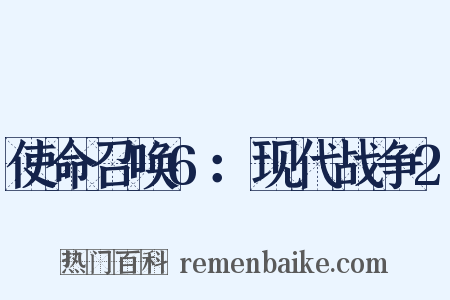 使命召唤6：现代战争2是什么意思的图片
